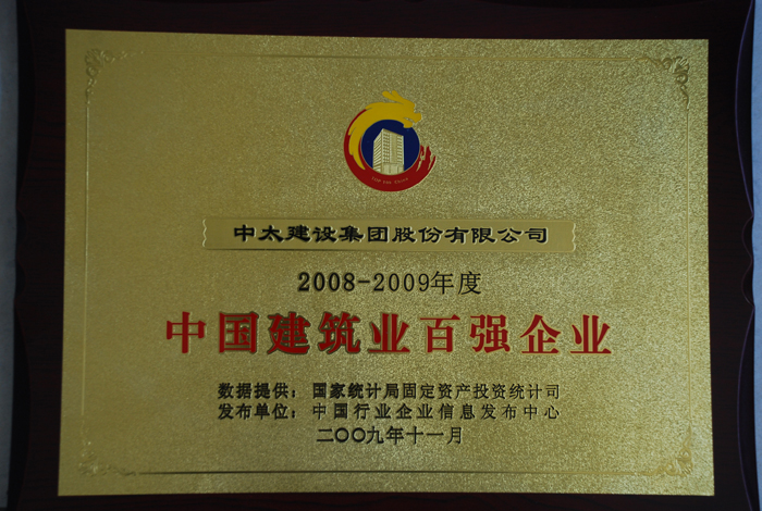 中国建筑业百强企业